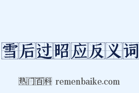 雪后过昭应反义词是什么意思的图片